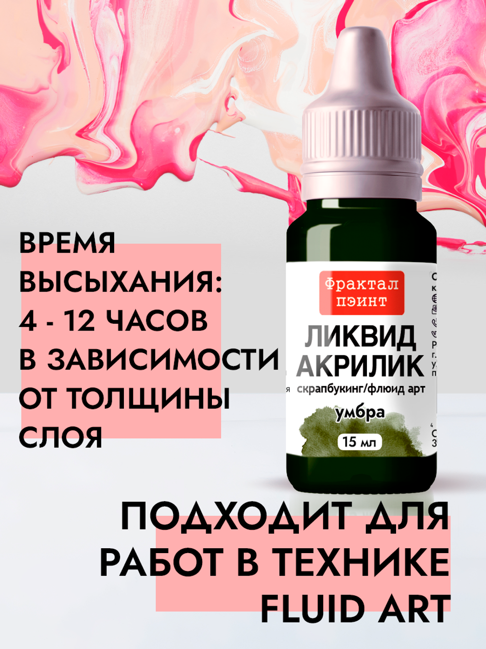 Жидкая акриловая краска ЛИКВИД АКРИЛИК «Умбра»