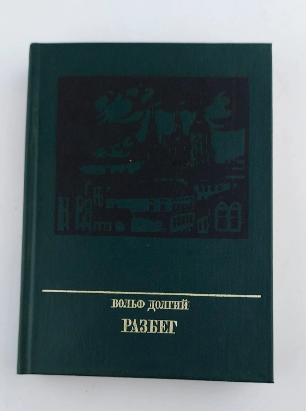 Разбег