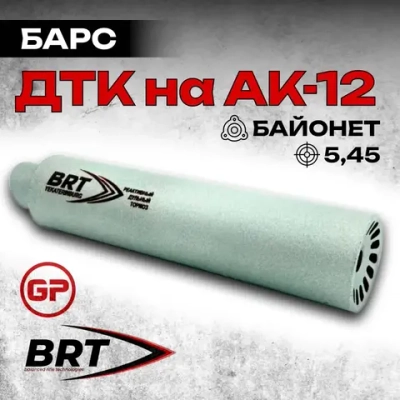 6 камерный газоразгруженный ДТКП закрытого типа Барс c байонетом на АК-12 (5,45x39), BRT