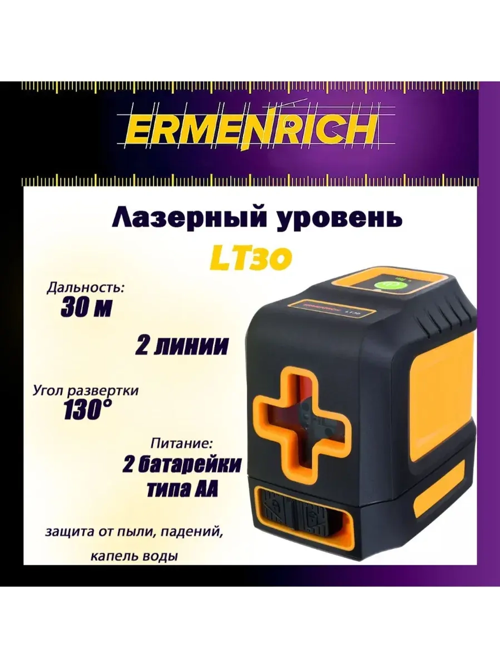 Уровень лазерный Ermenrich LT10