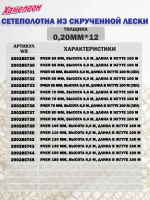 Сетеполотно скр.леска 0,20мм*6, яч. 75мм, высота 6,0м кукла