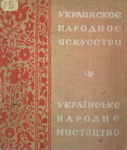 Украинское народное искусство | Нет автора