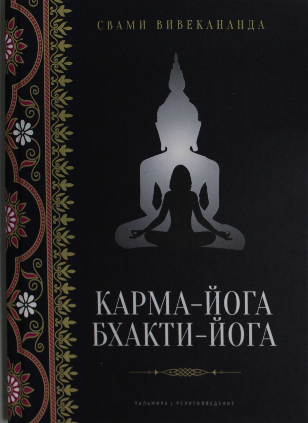 Карма-йога; Бхакти-йога