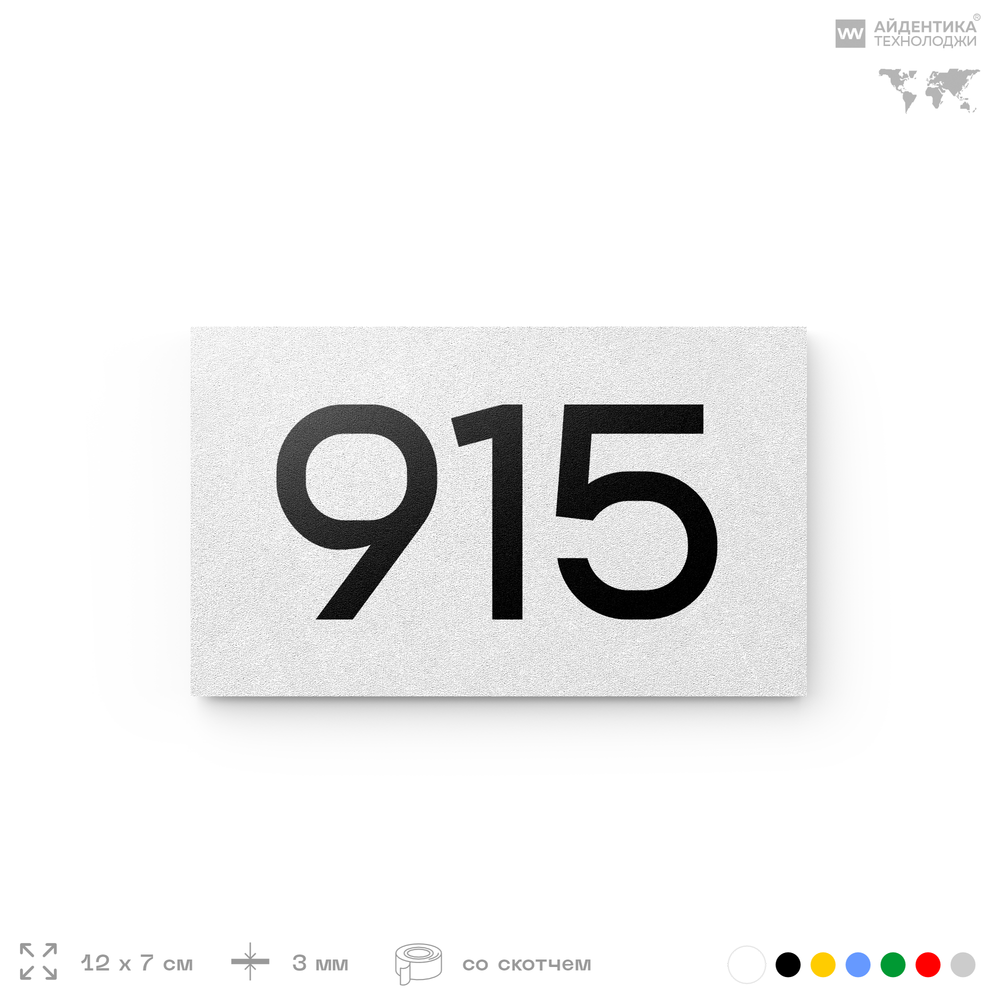 Номер на дверь 915, табличка на дверь для офиса, квартиры, кабинета, аудитории, склада, белая 120х70 мм, Айдентика Технолоджи