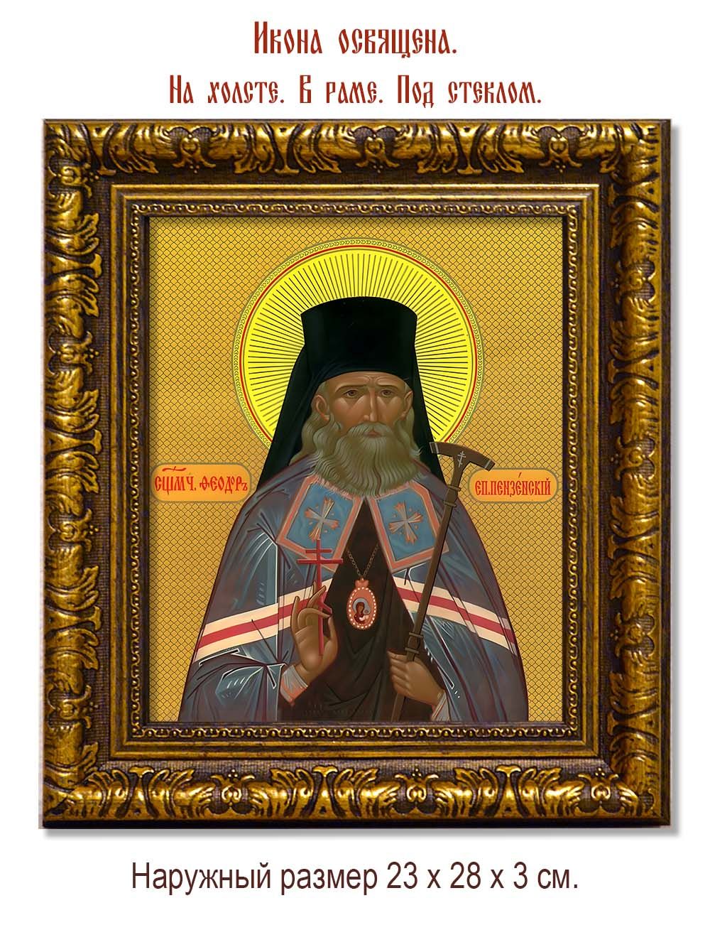 Феодор (Смирнов) Пензенский священномученик. Икона на холсте.