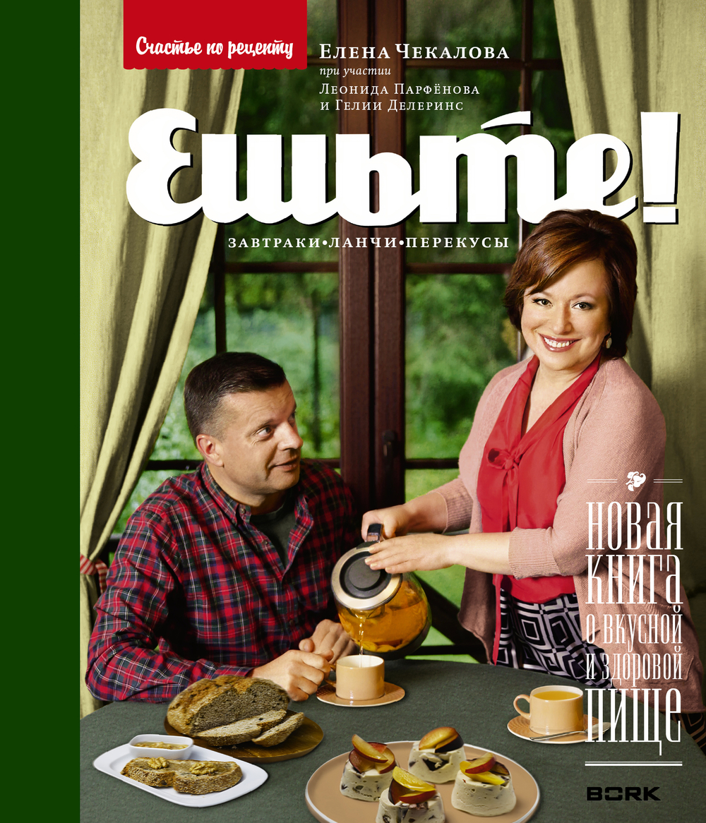 Ешьте! Новая книга о вкусной и здоровой пище. Завтраки, ланчи, перекусы