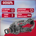 Фонарь Navigator 94 950 NPT-H03-3AAA налобн. 3 реж, фокус, 1LEDx1Вт, блист.