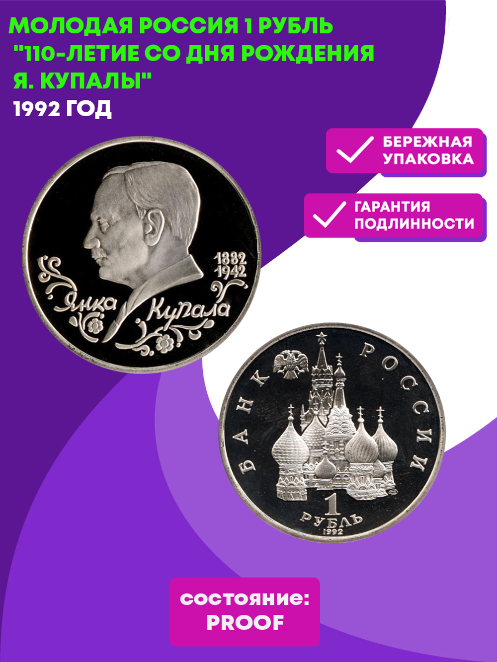 1 рубль 110-летие со дня рождения Я. Купалы 1992 года (Proof)