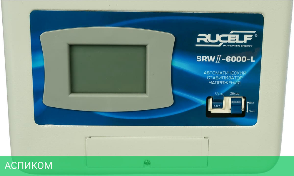 Стабилизатор напряжения Rucelf SRWII-6000-L