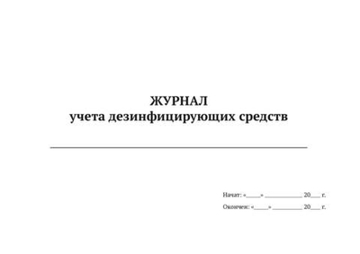 Журнал учета дезинфицирующих средств