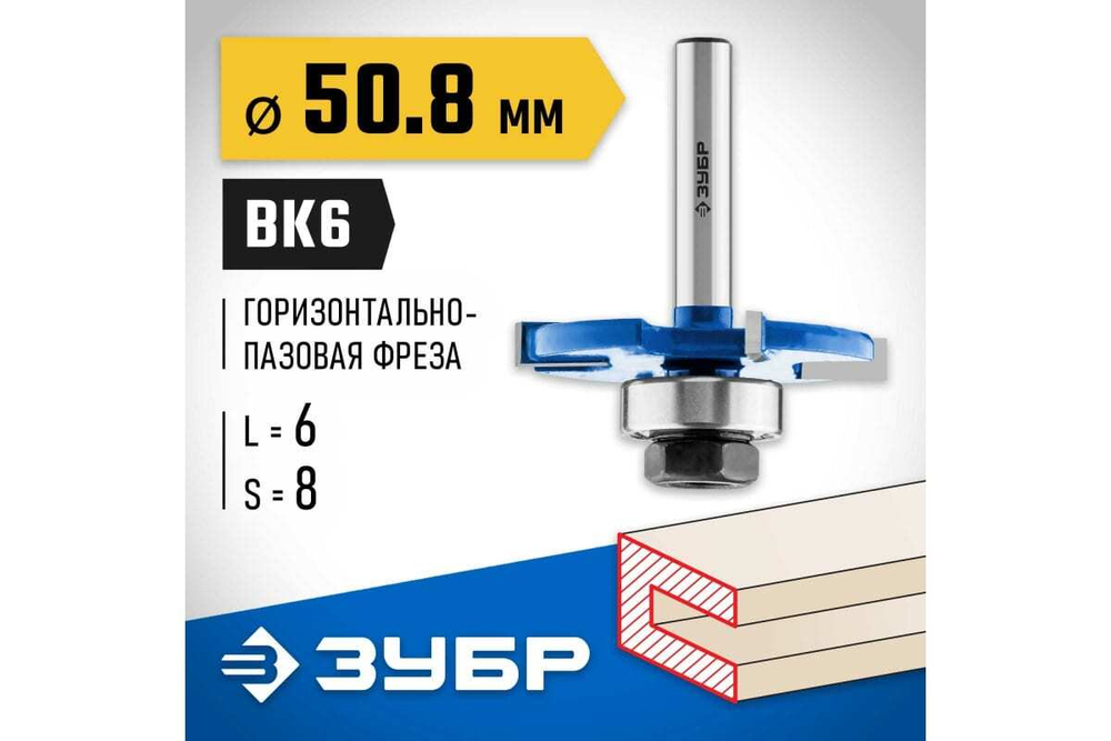 Горизонтально-пазовая фреза ЗУБР Профессионал 50.8x6 мм 28757-50.8-6