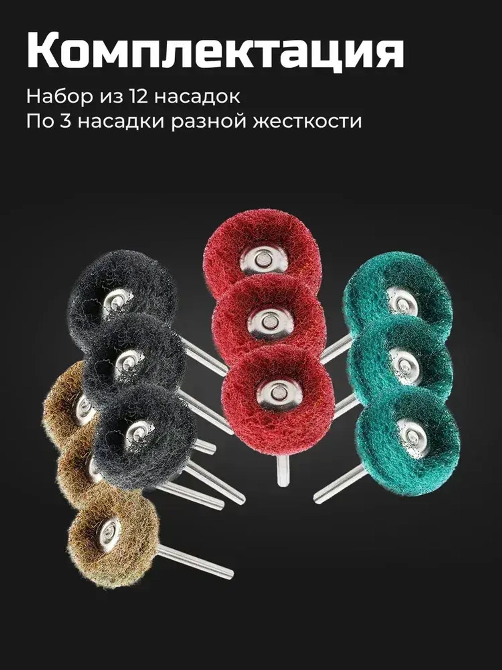 Насадки на гравер / Набор шлифовальных насадок для полировки для гравера и шуруповерта 12 штук