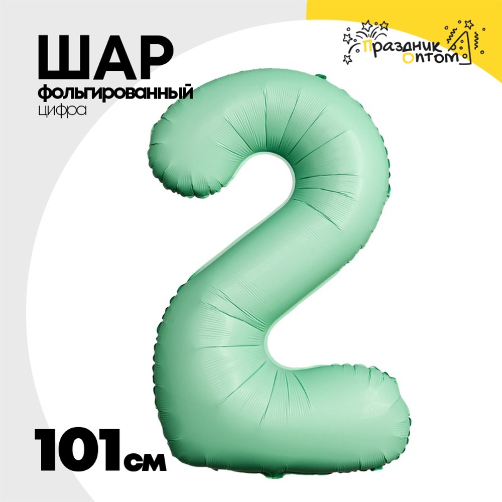Шар фольгированный Цифра 2 101 см (Мятный)