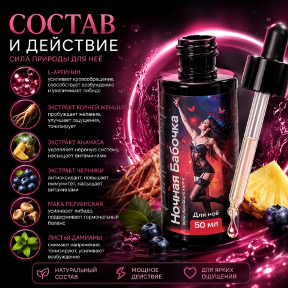 Концентрат для женщин Ночная бабочка, 50 мл