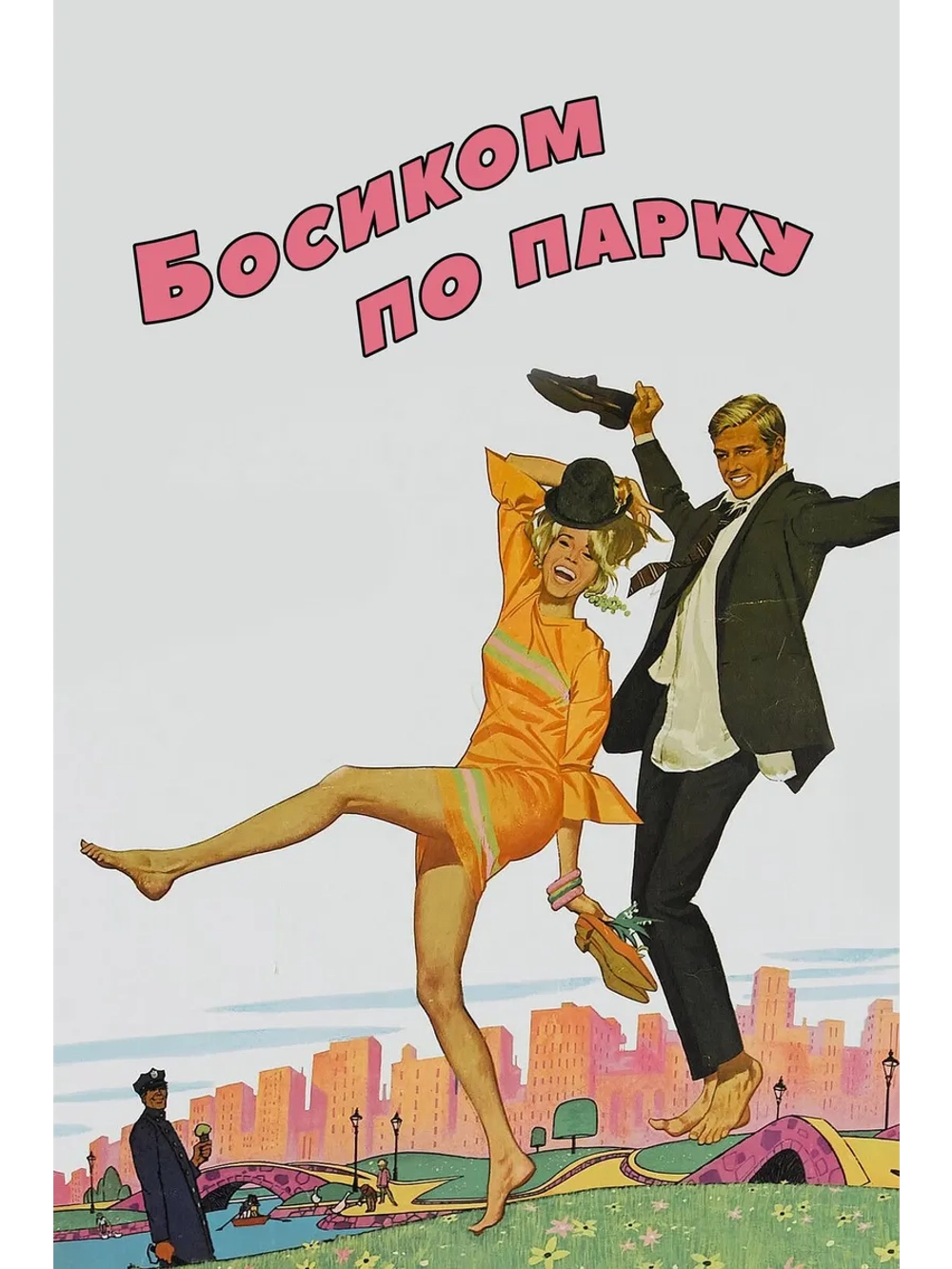 Босиком по парку (1967) (DVD-R), Русский язык.