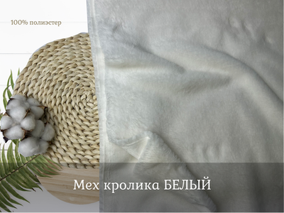 Мех кролика искусственный БЕЛЫЙ