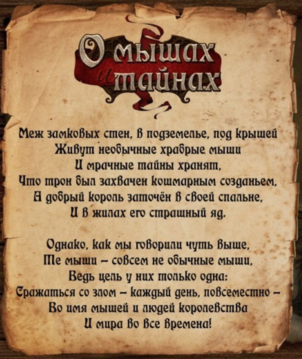 О мышах и тайнах. Стих
