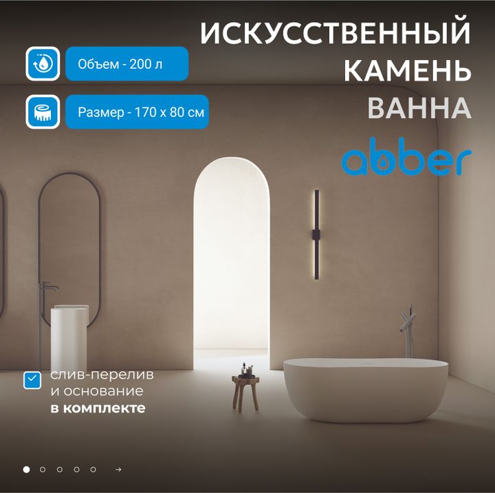 Ванна из искусственного камня ABBER Stein AS9604 белая матовая