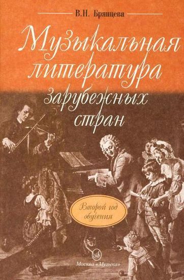 Брянцева В.Н. Муз. литература зарубежных стран: 2-ой год обучения. изд-во "Музыка"