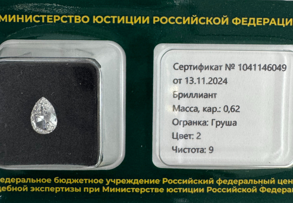 Бриллиант 1041146049 Мод.Г-0,62-2/9 Б