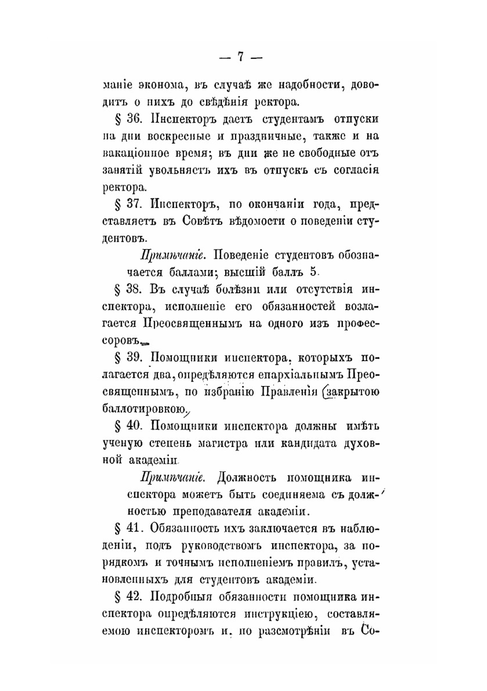 Устав православных духовных академий | А. Ф. Добровольский