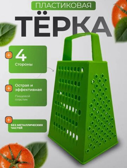 Терка пластиковая для продуктов