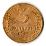 3 копейки 1945 год