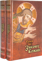 Уроки по закону Божию в 2-х книгах. Протоиерей Арсений Царевский