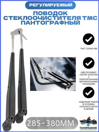 Поводок стеклоочистителя, пантографный, 285-380 мм/ стеклоочиститель для лодки (10014234)