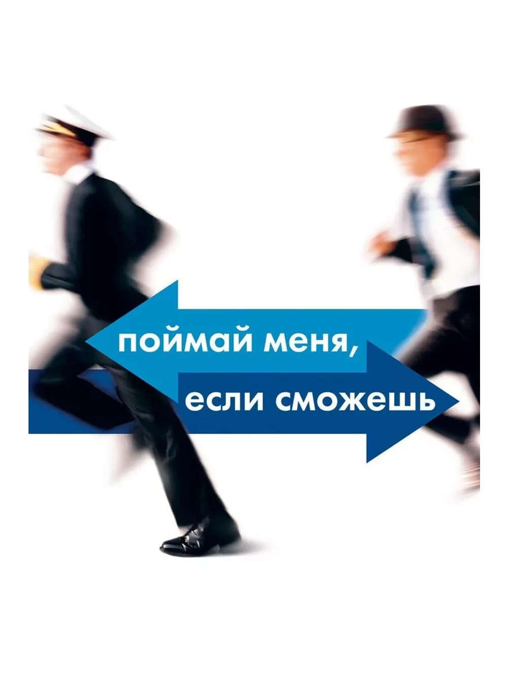 Поймай меня, если сможешь (2002) (DVD-R)