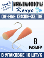 Мормышка Конус свечение Красное + Желтое MOK510RY 10шт/уп