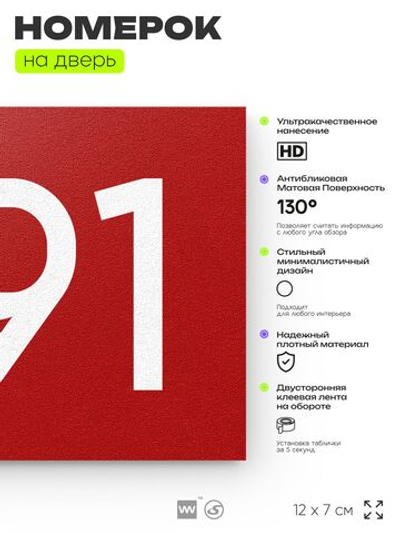 Номер на дверь 891, табличка на дверь для офиса, квартиры, кабинета, аудитории, склада, красная 120х70 мм, Айдентика Технолоджи