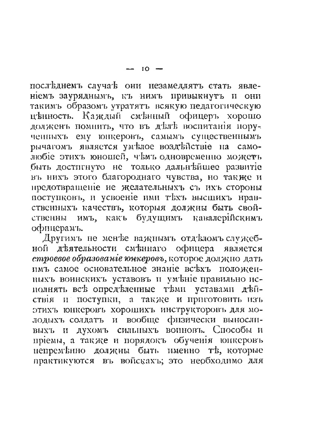 Николаевское кавалерийское училище. Инструкция для младших (сменных) офицеров Училища. | Нет автора