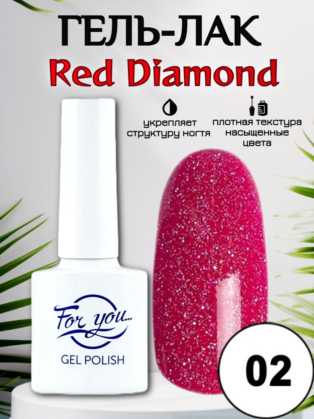 Гель-лак FOR YOU Red Diamond № 02