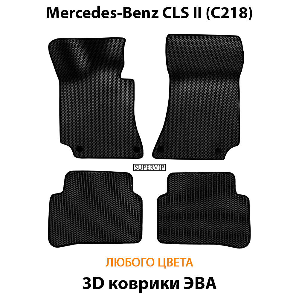 комплект эва ковриков в салон авто для mercedes-benz cls ii c218 09-16 от supervip
