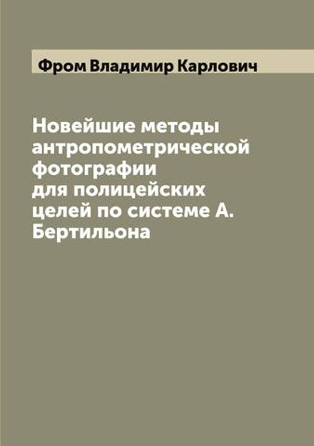 Новейшие методы антропометрической фотографии для полицейских целей по системе А. Бертильона | Фром Владимир Карлович