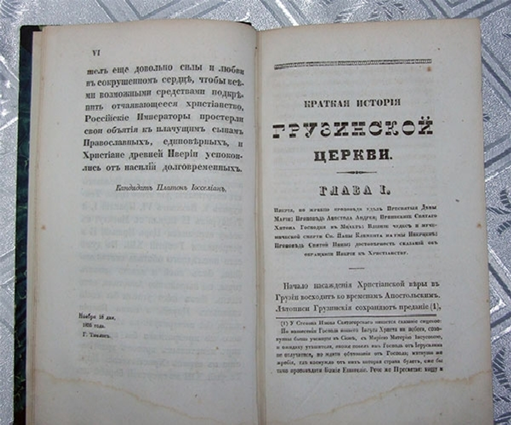 "Краткая история грузинской церкви". Составленная кандидатом Платоном Иосселиан. 1843 г.
