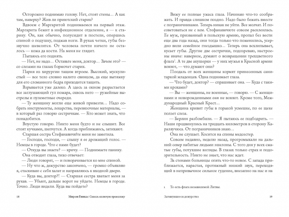 Сквозь колючую проволоку