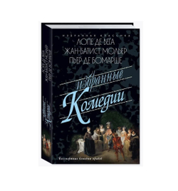 Вега. Мольер. Бомарше. Избранные комедии