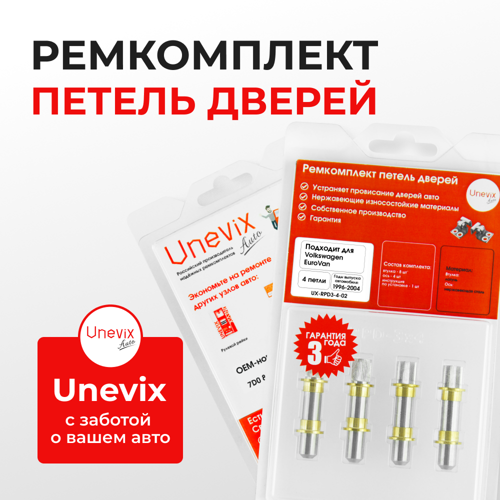 Ремкомплект (втулки) петель дверей Volkswagen EuroVan (4 петли, RPD3-4) 1996-2004 (IV) (4 петли, RPD3-4) 1996-2004