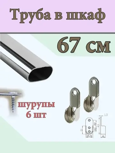 Трубка хром 67 см