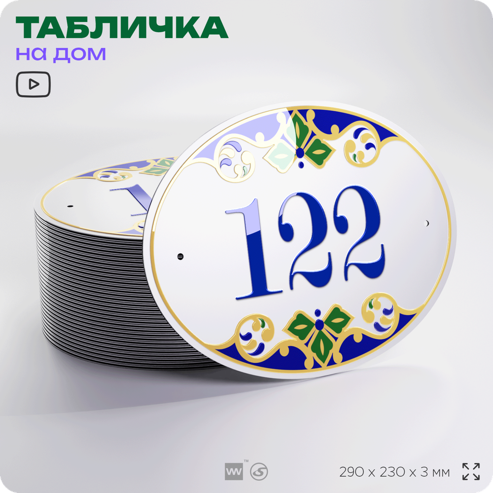 Адресная табличка с номером дома 122, на фасад и забор, на дверь, овальная в средиземноморском стиле, 29х23 см, Айдентика Технолоджи