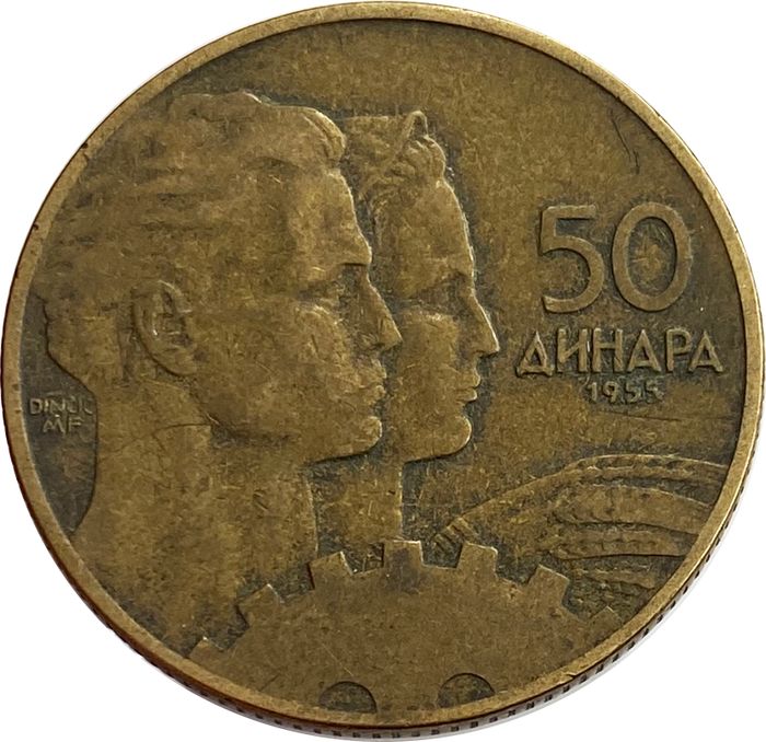 50 динаров 1955 Югославия
