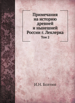 Примечания на историю древней и нынешней России г. Леклерка. Том 2 | И.Н. Болтин