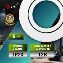 Светильник встраиваемый алюминиевый ЭРА KL86 WH SET 5 под лампу MR16 GU5.3 белый набор 5 шт | Алюминиевые встраиваемые светильники