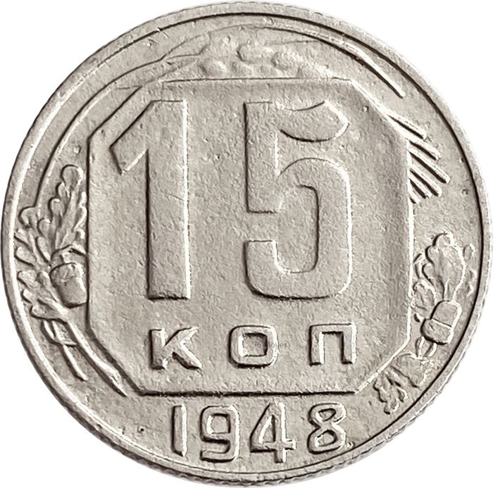 15 копеек 1948