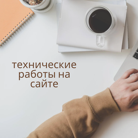 На сайте ведутся технические работы