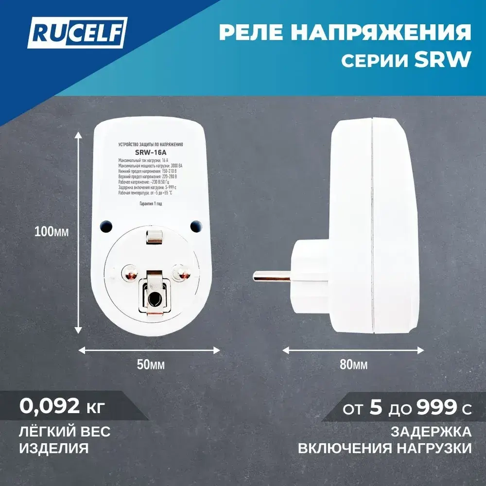 Реле напряжения с дисплеем 16А RUCELF SRW-16A в розетку, для холодильника, 220В