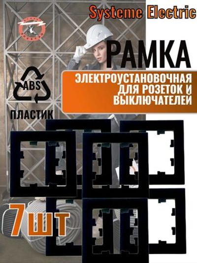 AtlasDesign 1-постовая рамка, ATN001001 карбон 7шт