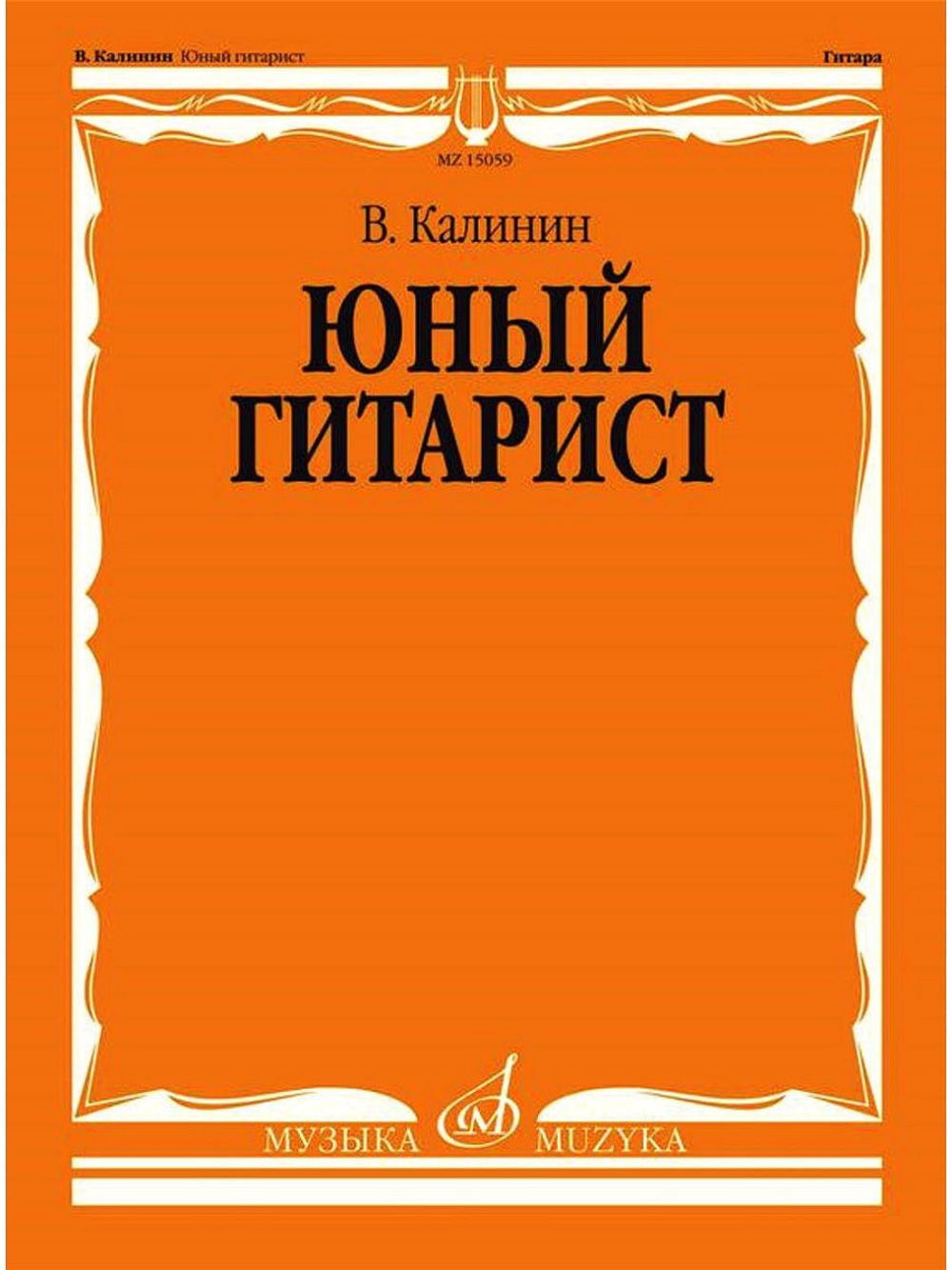 Калинин В. Юный гитарист.